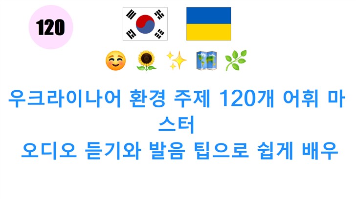 우크라이나어 환경 주제 120개 어휘 마스터: 오디오 듣기와 발음 팁으로 쉽게 배우기